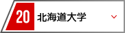 20 北海道大学