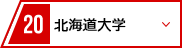 20 北海道大学