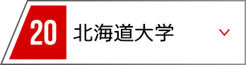 20 北海道大学