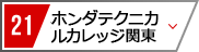 21 ホンダテクニカルカレッジ関東
