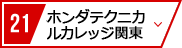 21 ホンダテクニカルカレッジ関東