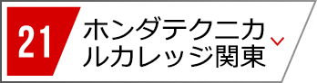 21 ホンダテクニカルカレッジ関東