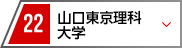 22 山口東京理科大学
