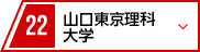 22 山口東京理科大学