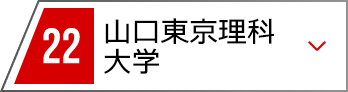 22 山口東京理科大学