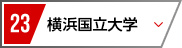 23 横浜国立大学