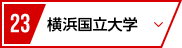 23 横浜国立大学
