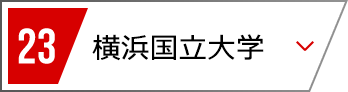 23 横浜国立大学