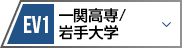 EV1 一関工業高等専門学校/岩手大学