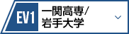 EV1 一関工業高等専門学校/岩手大学