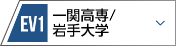 EV1 一関工業高等専門学校/岩手大学
