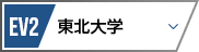 EV2 東北大学