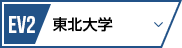 EV2 東北大学