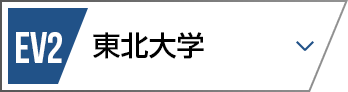EV2 東北大学