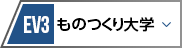 EV3 ものつくり大学