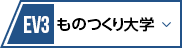 EV3 ものつくり大学