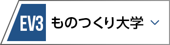 EV3 ものつくり大学