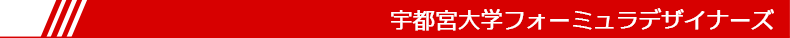 宇都宮大学フォーミュラデザイナーズ