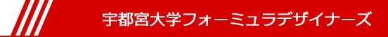 宇都宮大学フォーミュラデザイナーズ