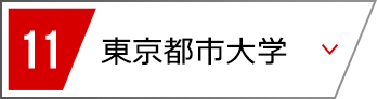 12 東京都市大学