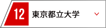 13 東京都立大学