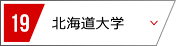 20 北海道大学