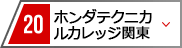 21 ホンダテクニカルカレッジ関東