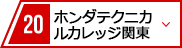 21 ホンダテクニカルカレッジ関東