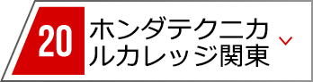 21 ホンダテクニカルカレッジ関東