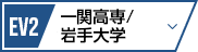 EV1 一関工業高等専門学校/岩手大学