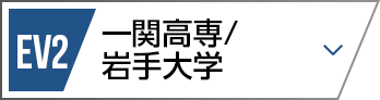 EV1 一関工業高等専門学校/岩手大学