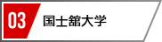 05 国士舘大学