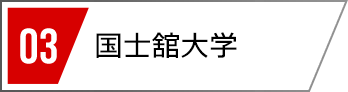 04 国士館大学