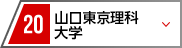 22 山口東京理科大学