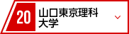 22 山口東京理科大学