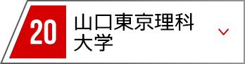 22 山口東京理科大学