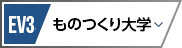 EV3 ものつくり大学