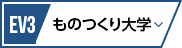 EV3 ものつくり大学