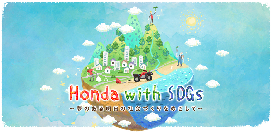 Honda with SDGs｜Hondaの社会貢献活動｜Honda