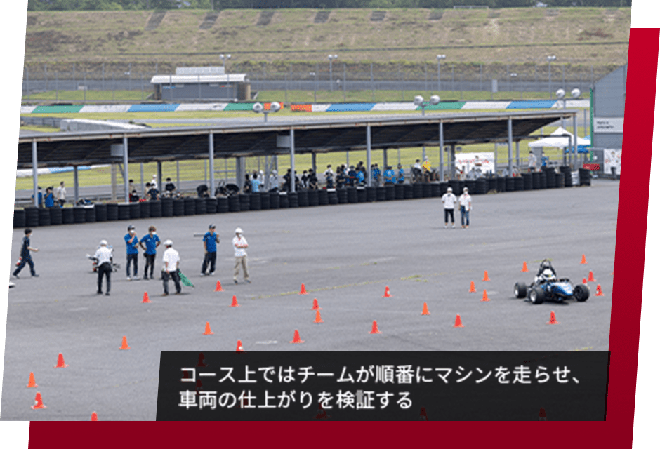 サーキットではチームが順番にマシンを走らせ、車両の仕上がりを検証する。
