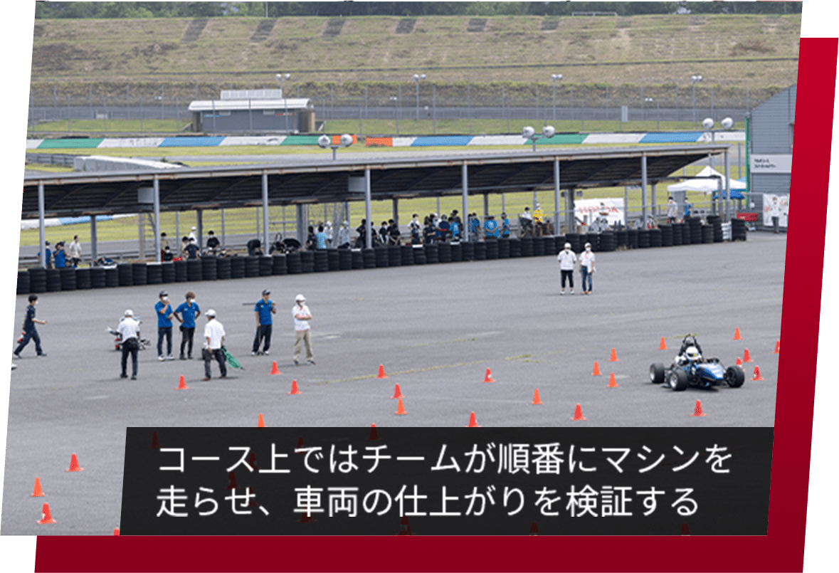 サーキットではチームが順番にマシンを走らせ、車両の仕上がりを検証する。