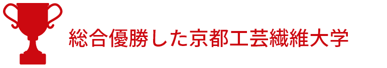 総合優勝した京都工芸繊維大学