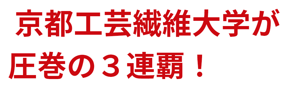 京都工芸繊維大学が圧巻の３連覇！