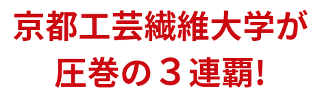 京都工芸繊維大学が圧巻の３連覇！