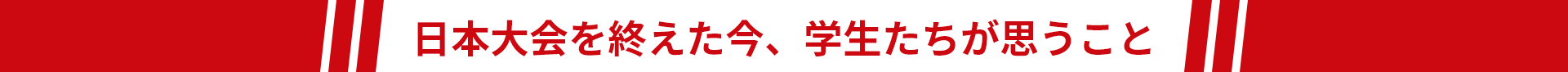 日本大会を終えた今、学生たちが思うこと