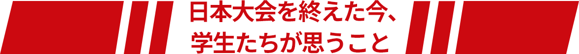 日本大会を終えた今、学生たちが思うこと