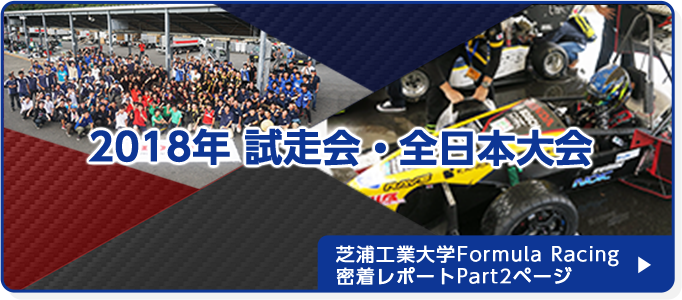 芝浦工業大学Formula Racing 密着レポートPart2ページ