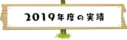 2018年度の実績