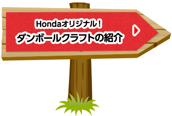 Hondaオリジナル！ダンボールクラフトの紹介