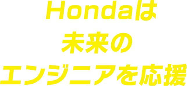 Hondaは未来のエンジニアを応援